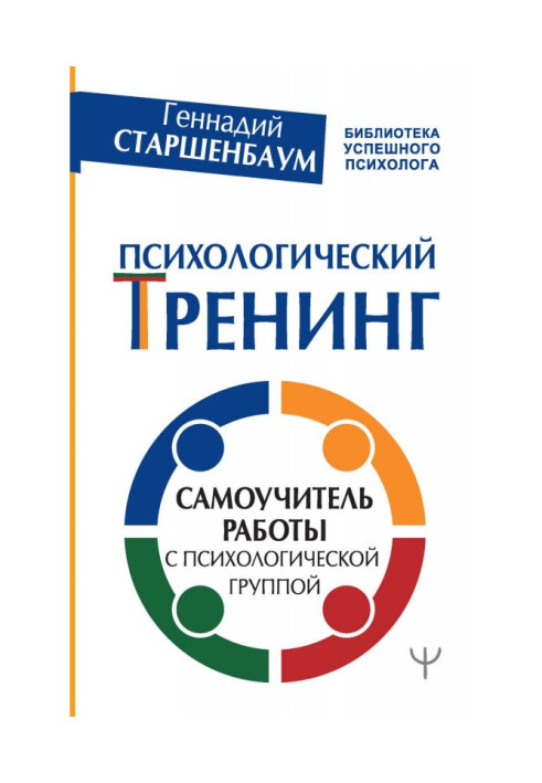 Book Psychological training. Manual for self-tuition of work with a psychological group