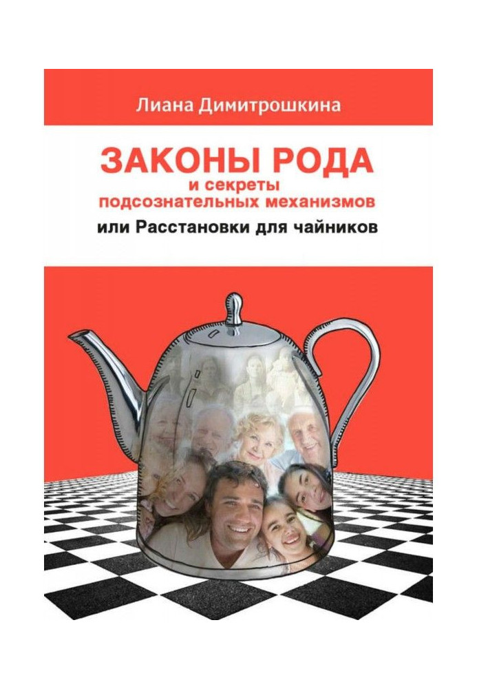 Книга Законы Рода и секреты подсознательных механизмов, или Расстановки для чайников