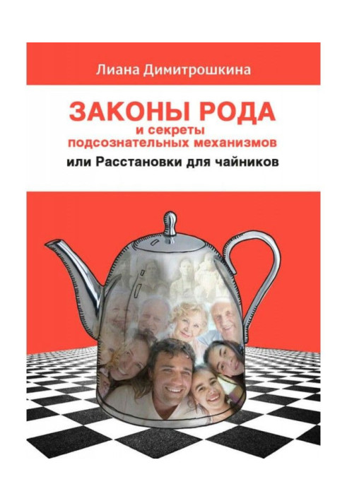 Книга Законы Рода и секреты подсознательных механизмов, или Расстановки для чайников