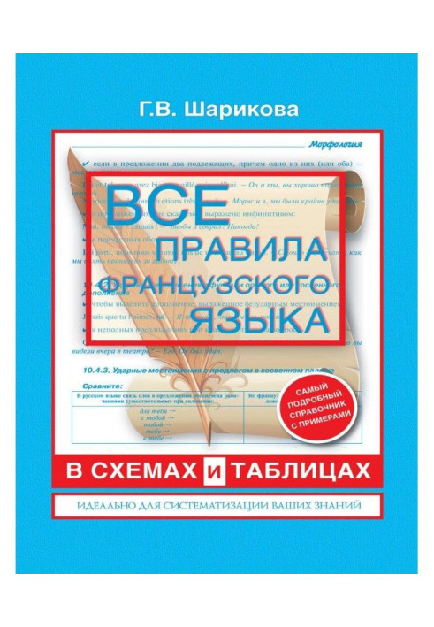 Книга Все правила французского языка в схемах и таблицах: справочник по грамматике