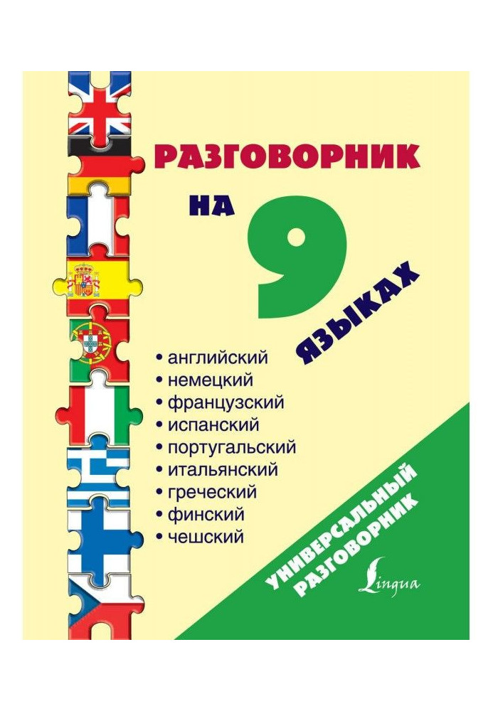Book Phrase-book on 9 languages: English, German, French, Spanish, Portuguese, Italian, Greek, фи...