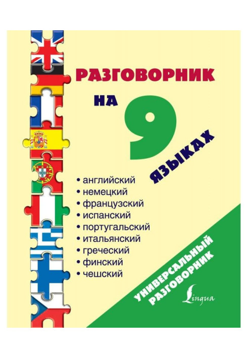 Книга Разговорник на 9 языках: английский, немецкий, французский, испанский, португальский, итальянский, греческий, фи...