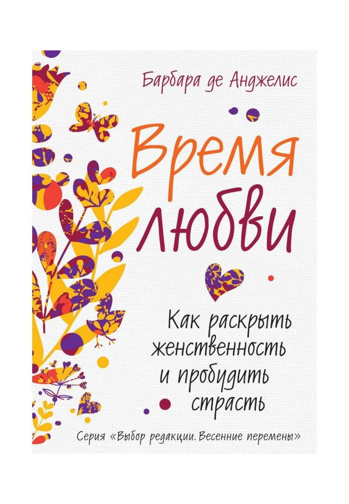 Book Time of love. How to expose femininity and wake up passion