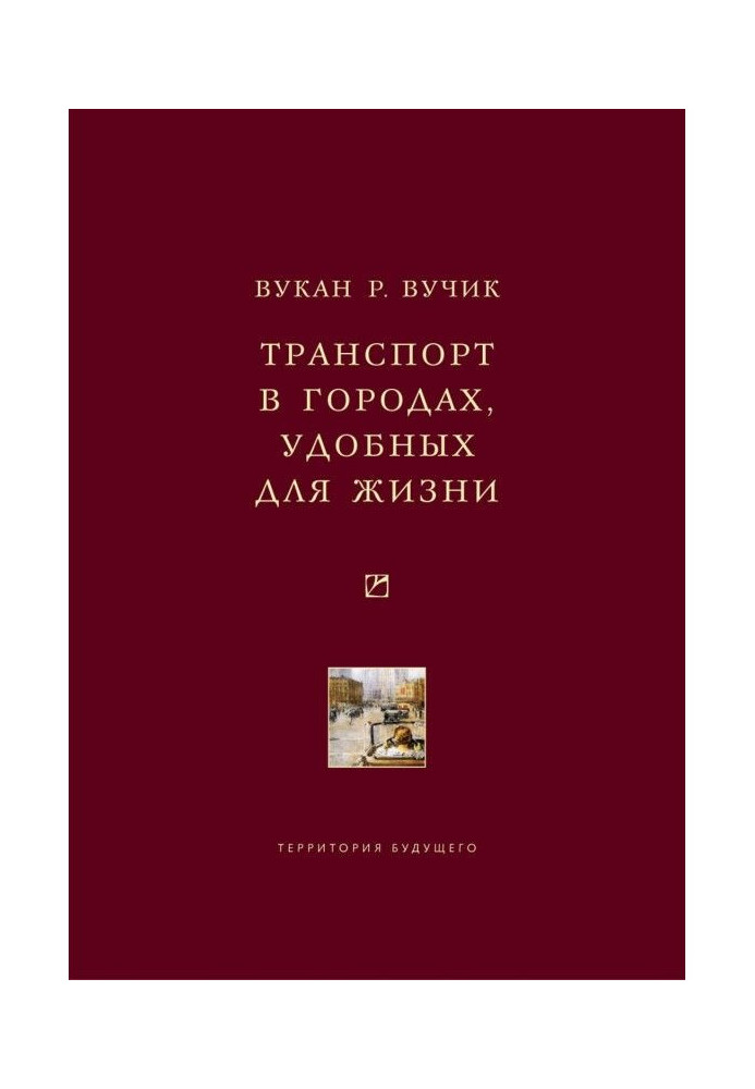 Книга Транспорт в містах, зручних для життя