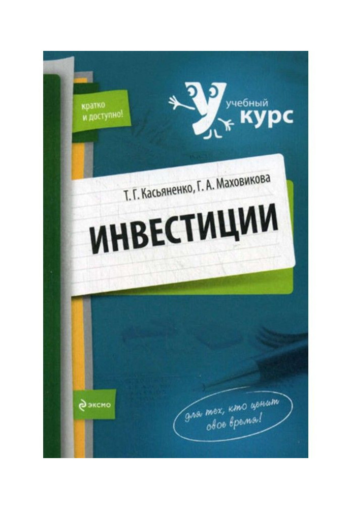 Книга Инвестиции: учебный курс