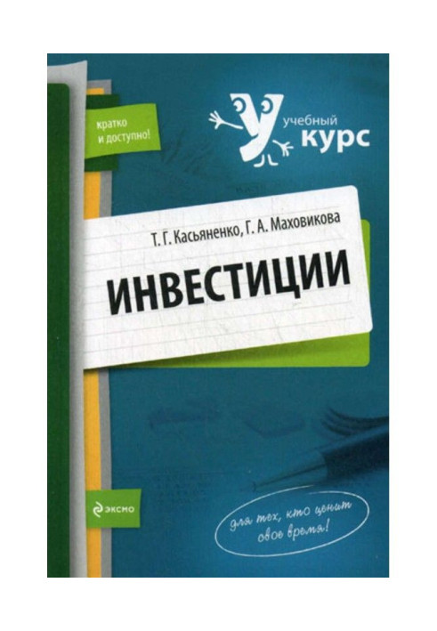 Книга Инвестиции: учебный курс