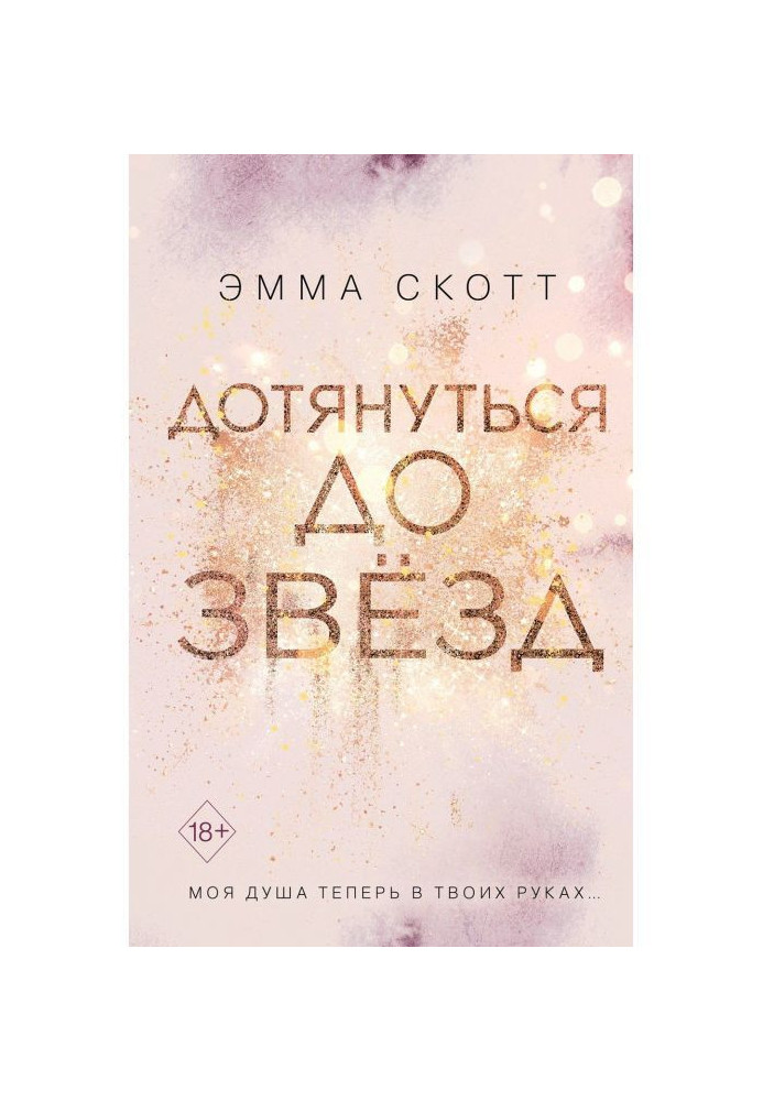 Книга Дотянуться до звёзд