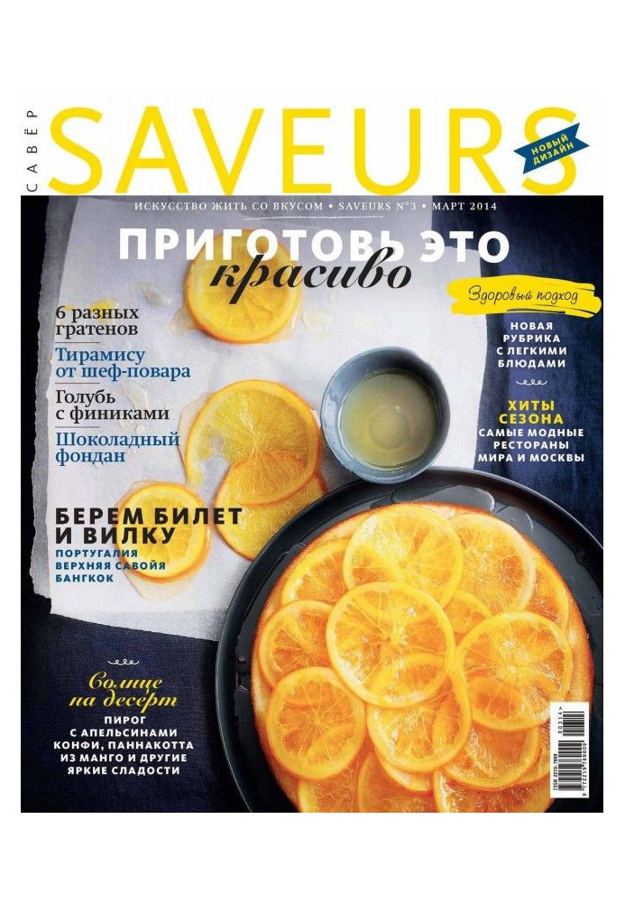 Книга Журнал Saveurs №03/2014