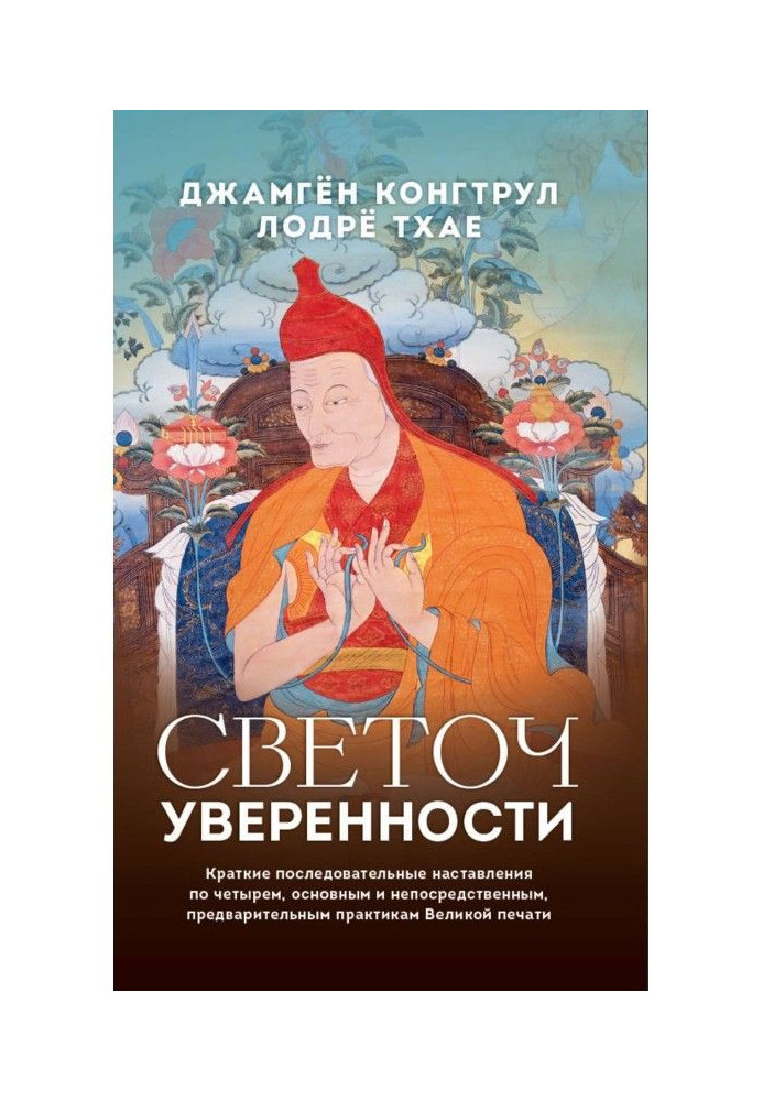 Книга Світоч упевненості. Короткі послідовні настанови по чотирьох, основним і безпосереднім, попередні...