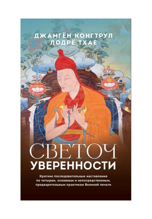 Книга Світоч упевненості. Короткі послідовні настанови по чотирьох, основним і безпосереднім, попередні...