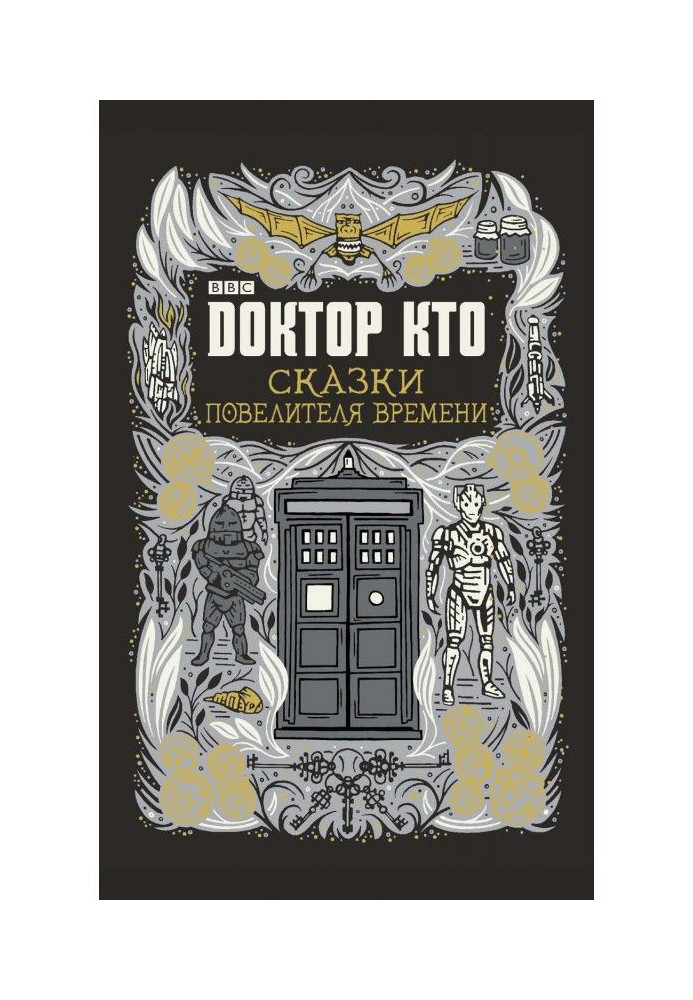 Book Doctor Who. Fairy-tales of Lord of time (collection)