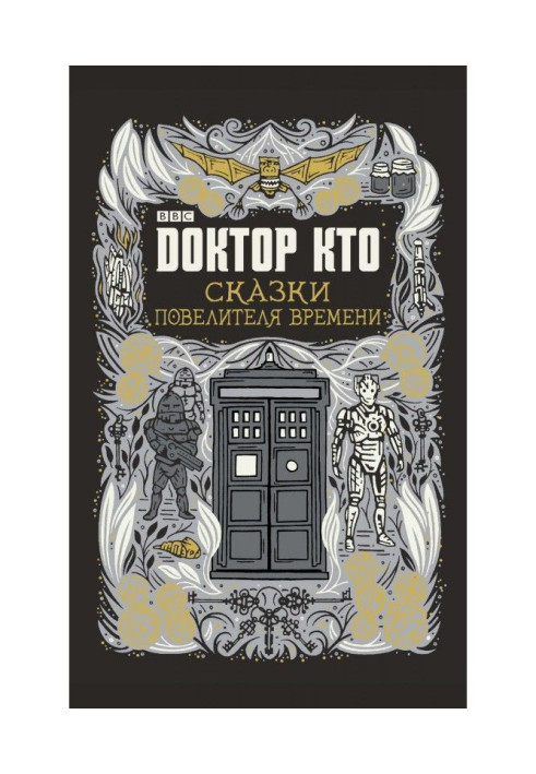 Book Doctor Who. Fairy-tales of Lord of time (collection)