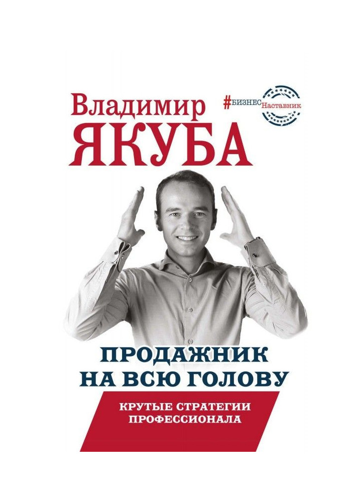 Книга Продажник на усю голову. Круті стратегії професіонала