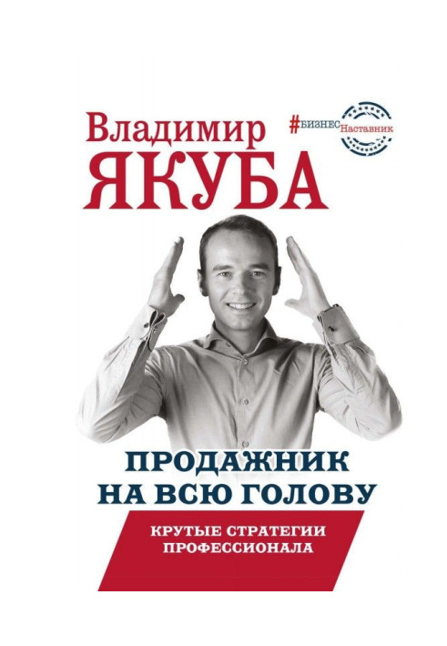 Книга Продажник на усю голову. Круті стратегії професіонала