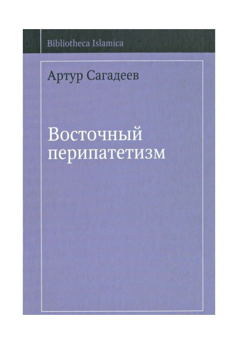 Книга Східний перипатетизм