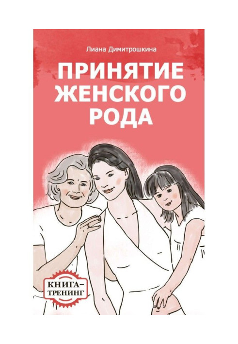 Книга Прийняття жіночого роду. Книга-тренінг