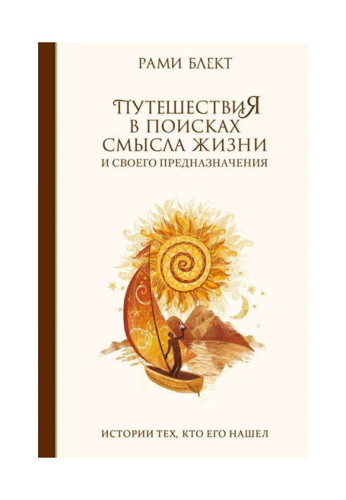 Book Trip in search of sense of life. Histories those, who found him
