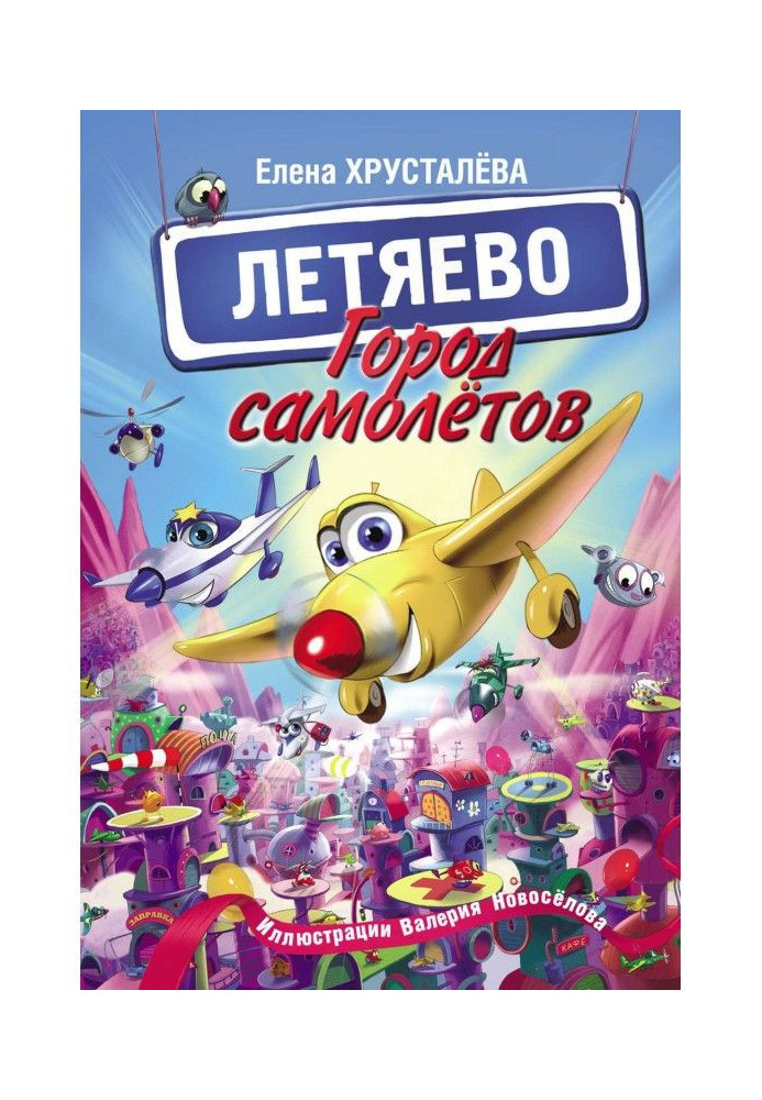 Книга Город самолётов – Летяево