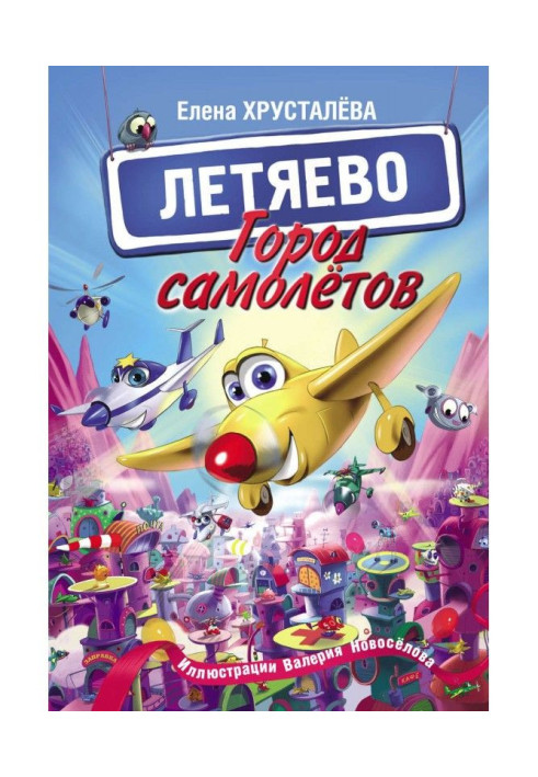 Книга Город самолётов – Летяево