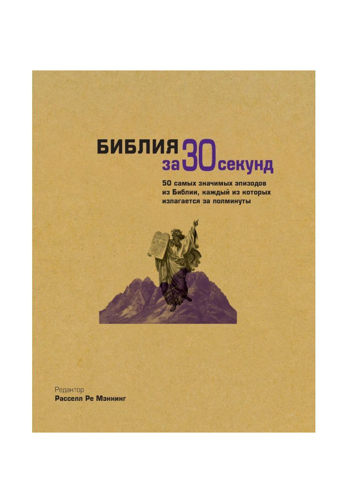 Книга Біблія за 30 секунд
