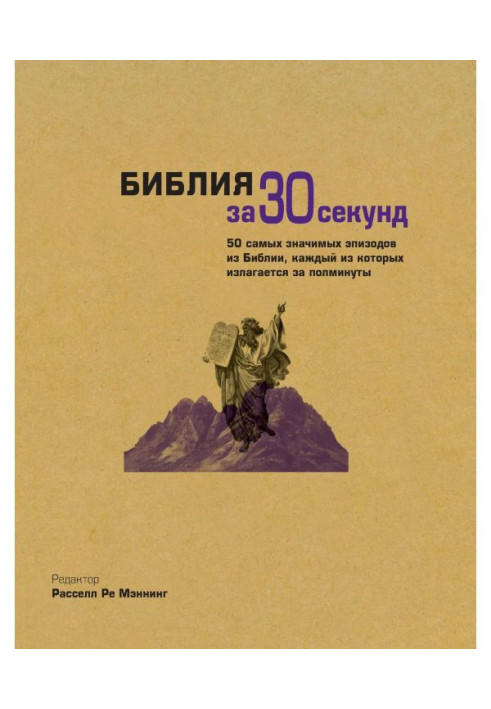 Книга Біблія за 30 секунд