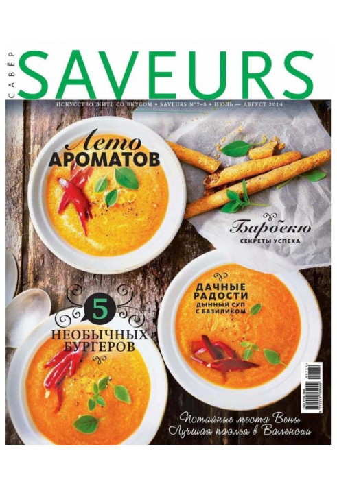 Книга Журнал Saveurs №07-08/2014