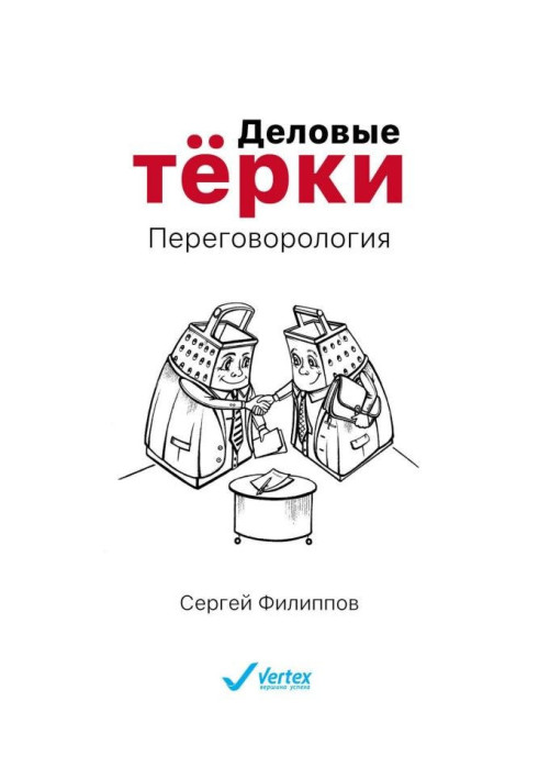 Книга Деловые тёрки. Переговорология