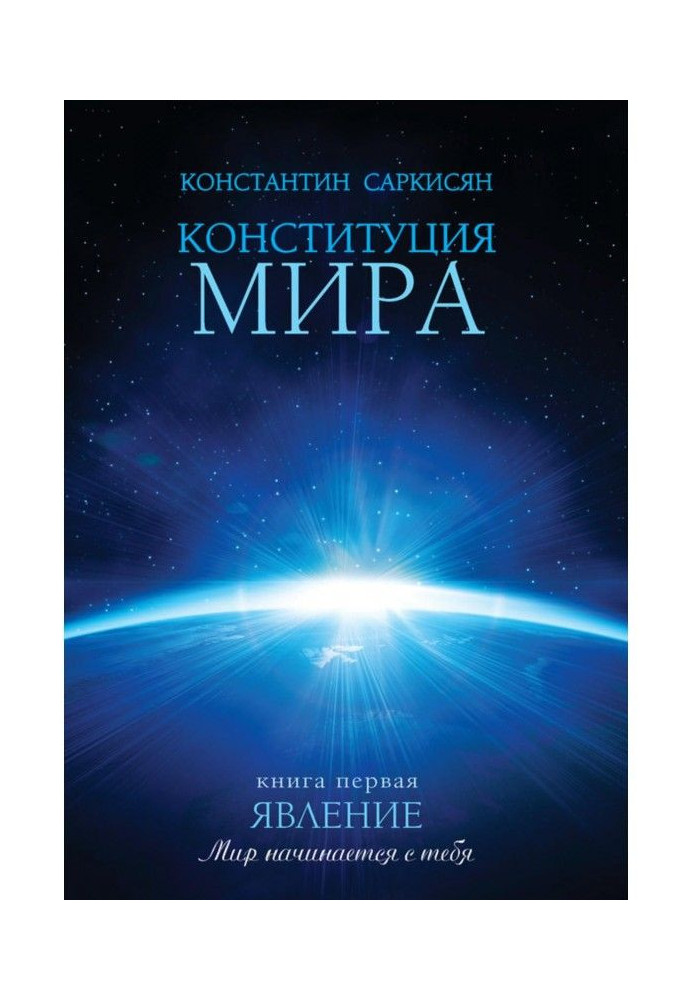Книга Конституция мира. Книга первая. Явление