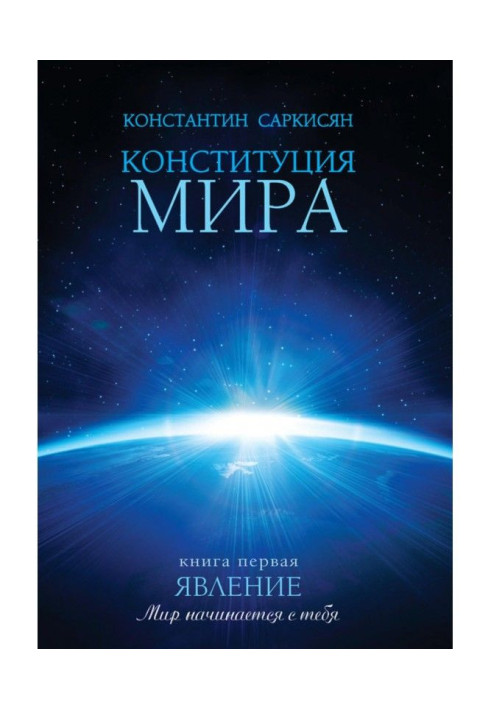 Книга Конституция мира. Книга первая. Явление