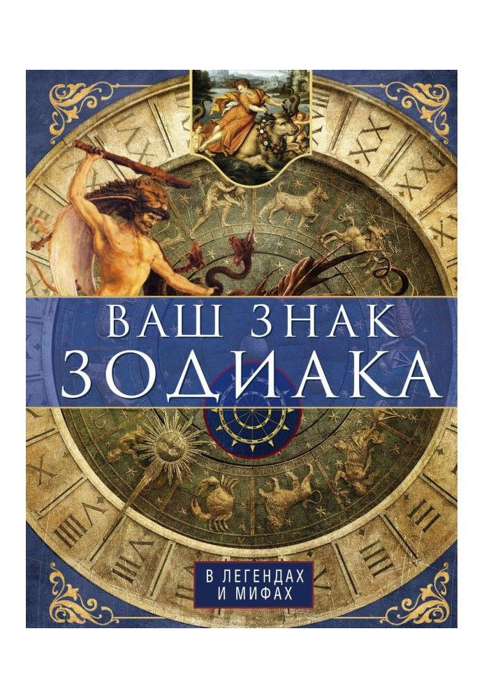 Книга Ваш знак зодиака в легендах и мифах
