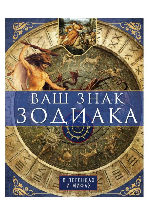 Книга Ваш знак зодиака в легендах и мифах