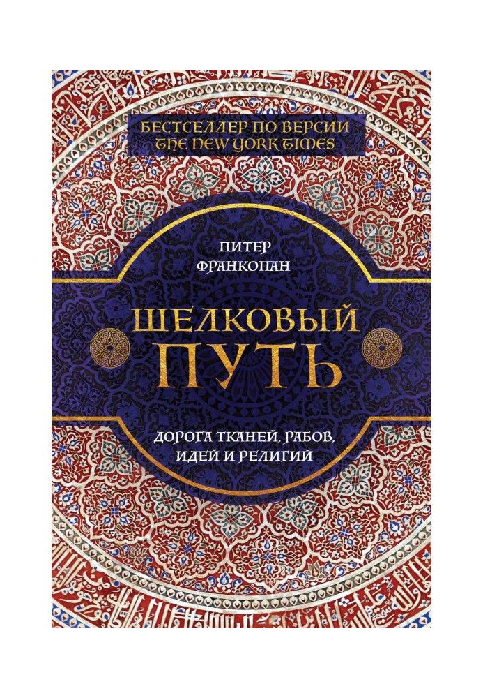Книга Шелковый путь. Дорога тканей, рабов, идей и религий