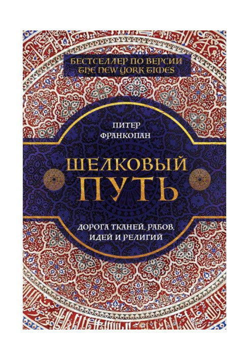 Книга Шелковый путь. Дорога тканей, рабов, идей и религий