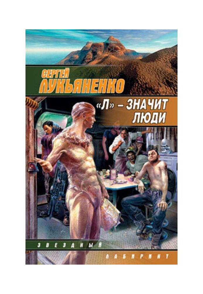 Книга "Л" - означає люди (збірка)