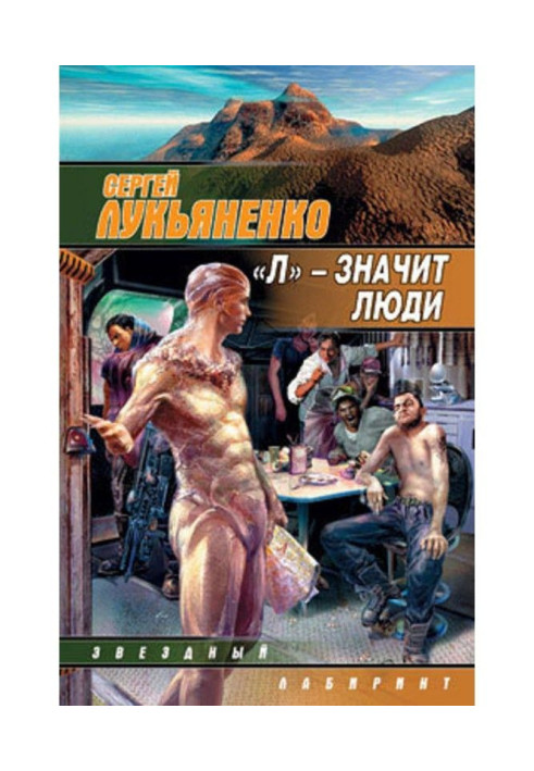Книга "Л" - означає люди (збірка)