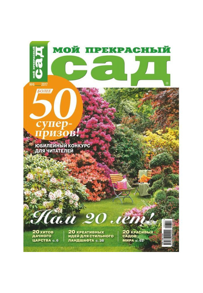 Книга Мой прекрасный сад №06/2017