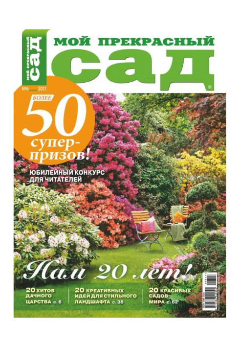 Книга Мой прекрасный сад №06/2017