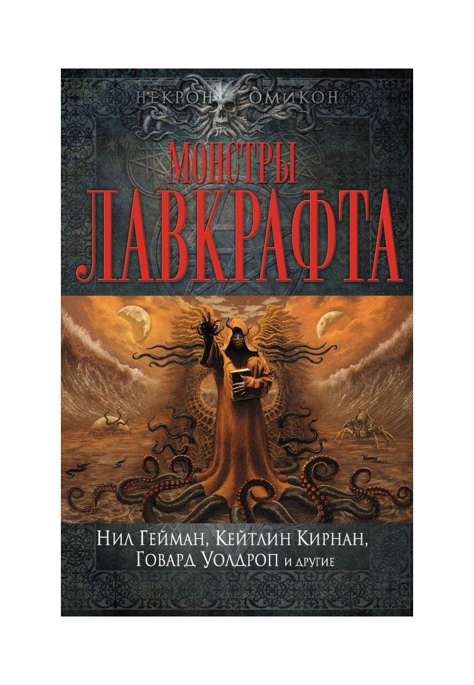 Книга Монстры Лавкрафта (сборник)