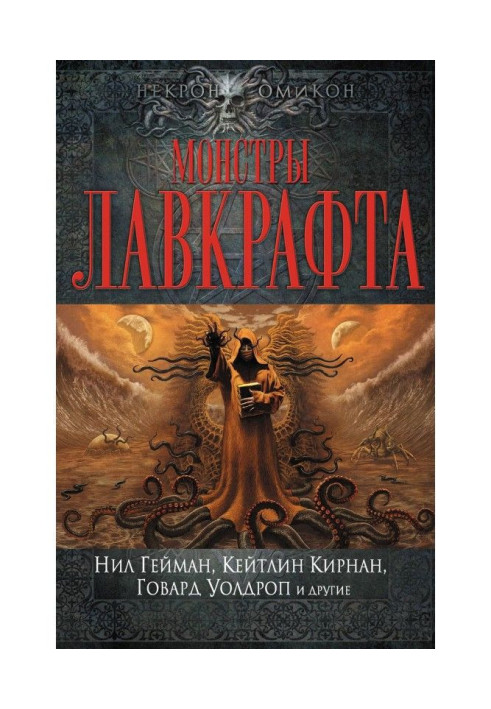 Книга Монстры Лавкрафта (сборник)