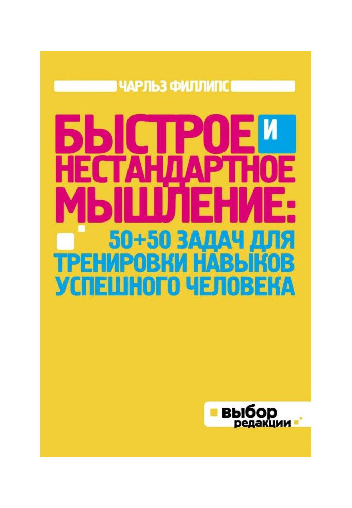 Book Rapid and non-standard thinking: 50 50 tasks for training of skills of successful man