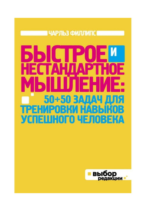 Book Rapid and non-standard thinking: 50 50 tasks for training of skills of successful man