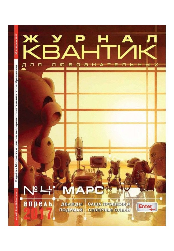 Book Quantum. Magazine for the curious. №04/2017