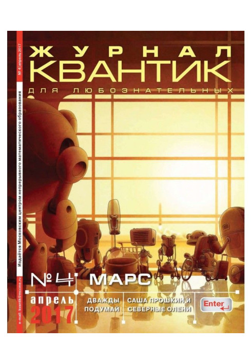 Book Quantum. Magazine for the curious. №04/2017