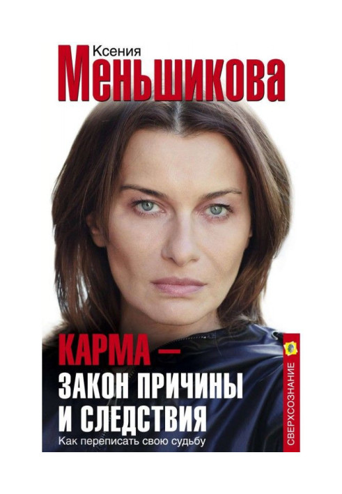 Book Карма is a law of cause and effect. How to rewrite the fate