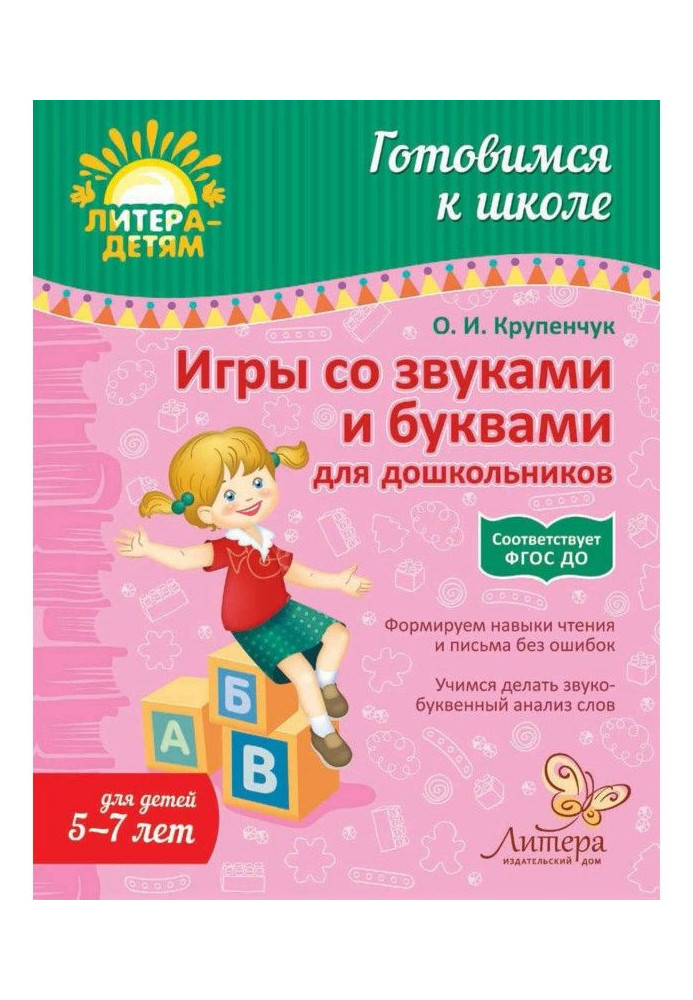 Книга Игры со звуками и буквами для дошкольников