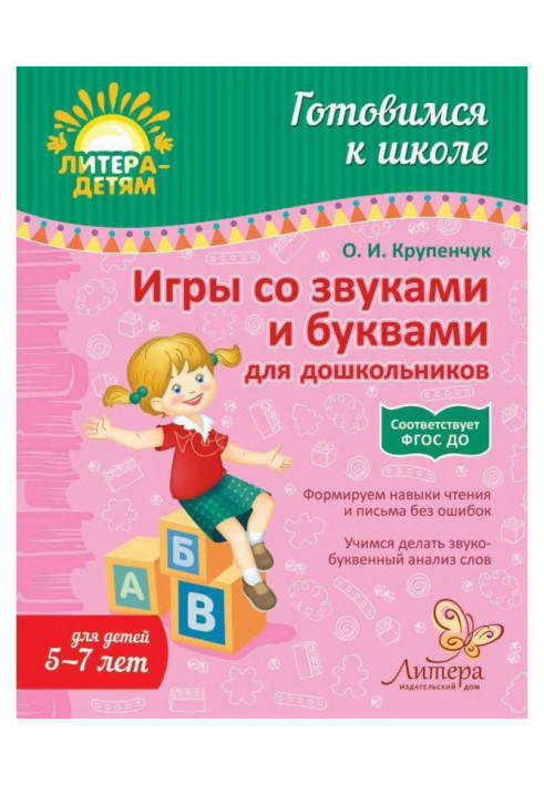 Книга Игры со звуками и буквами для дошкольников