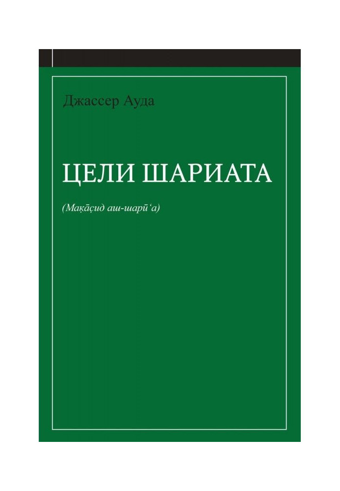 Книга Цели шариата (руководство для начинающих)