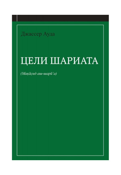 Книга Цели шариата (руководство для начинающих)