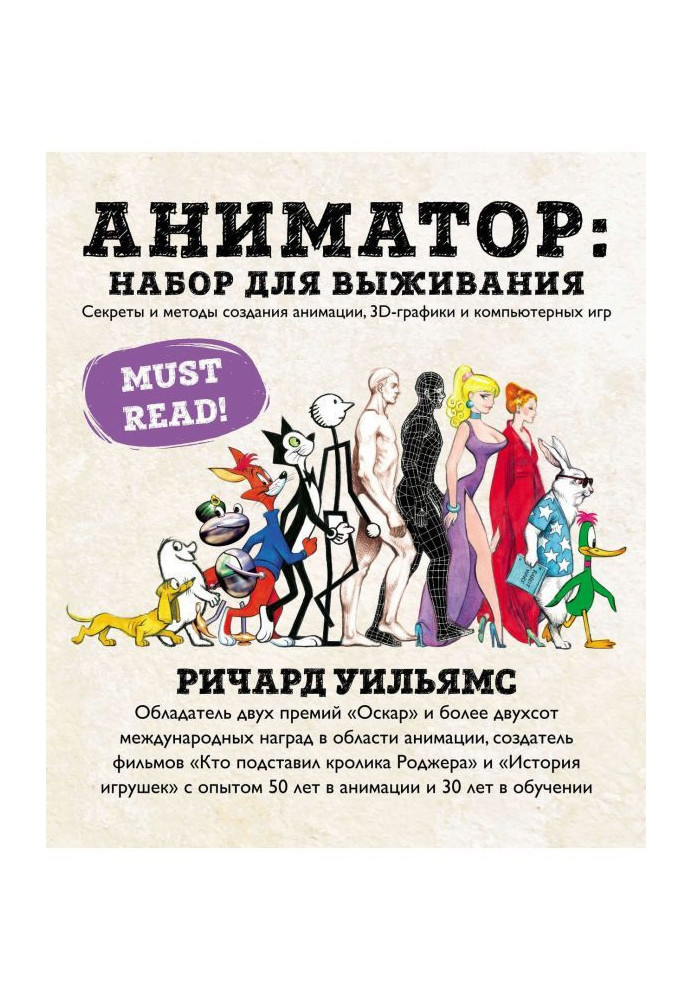 Book Animator: set for a survival. Secrets and methods of creation of animation, graphic 3d-графики and computer games