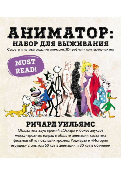 Книга Аниматор: набор для выживания. Секреты и методы создания анимации, 3D-графики и компьютерных игр